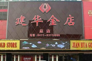 大連市普蘭店區(qū)建華金店消防檢測